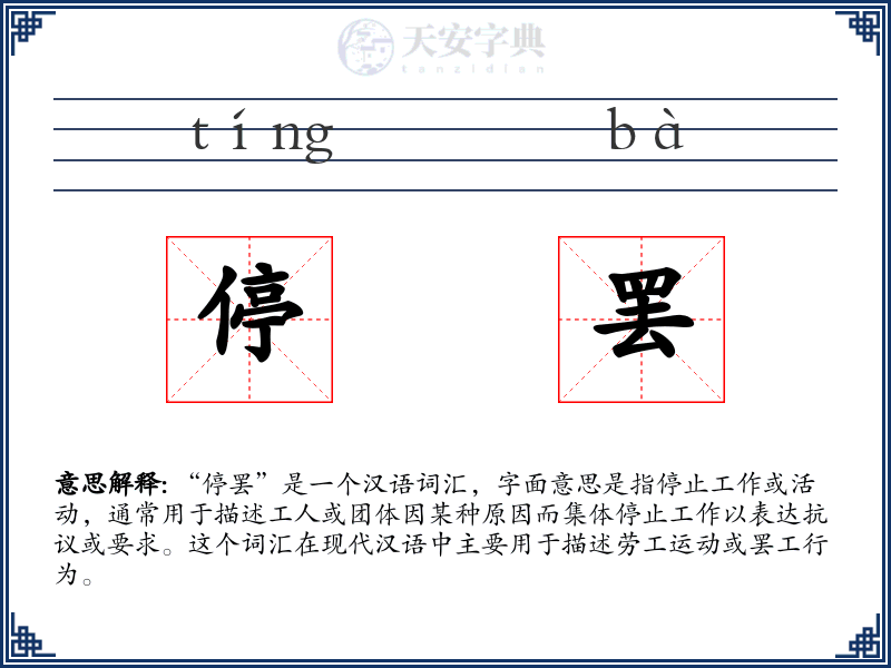 停罢
