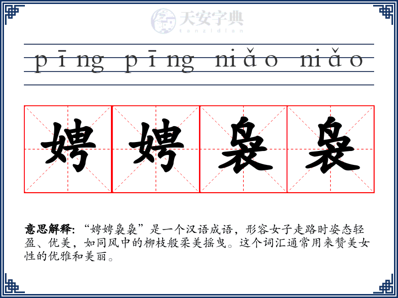 娉娉袅袅