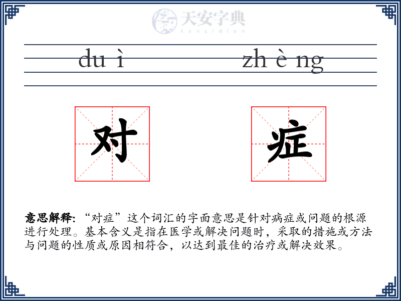 对症