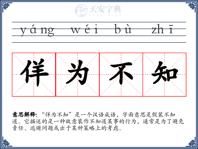 佯为不知