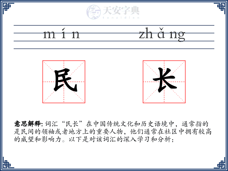 民长