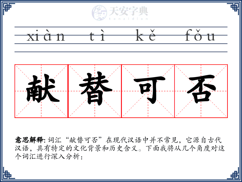 献替可否