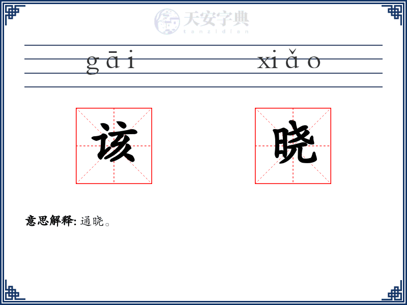 该晓