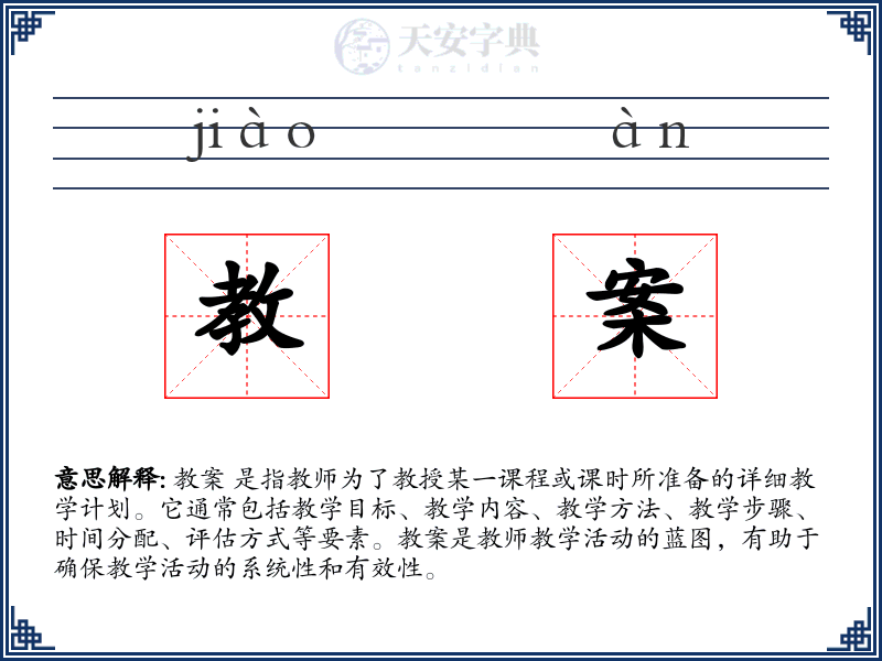 教案