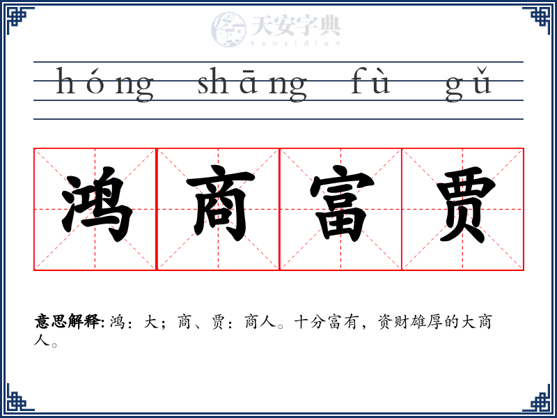 鸿商富贾