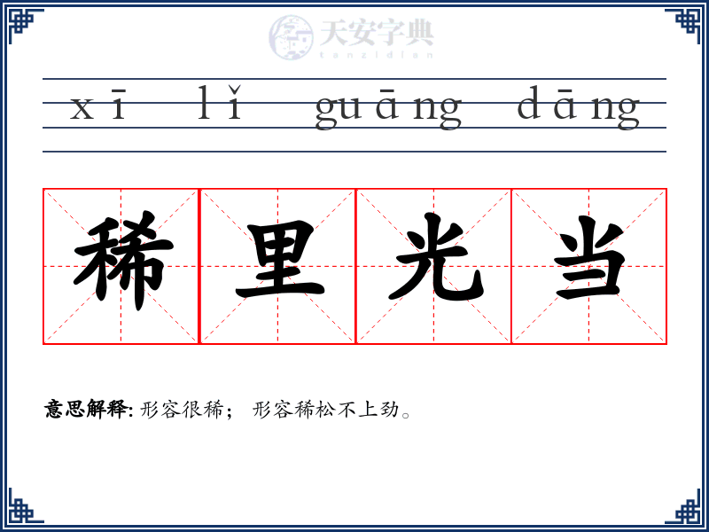 稀里光当