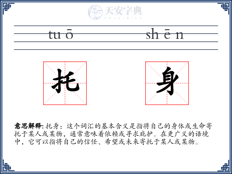 托身