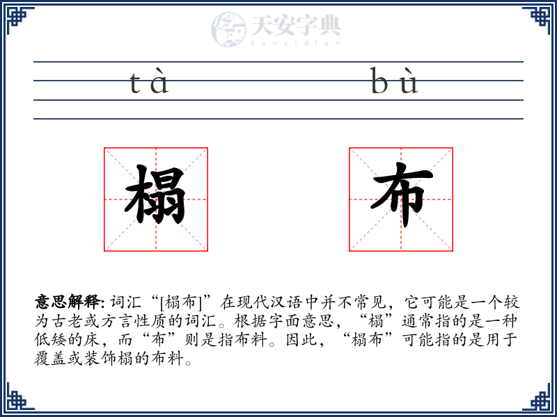 榻布