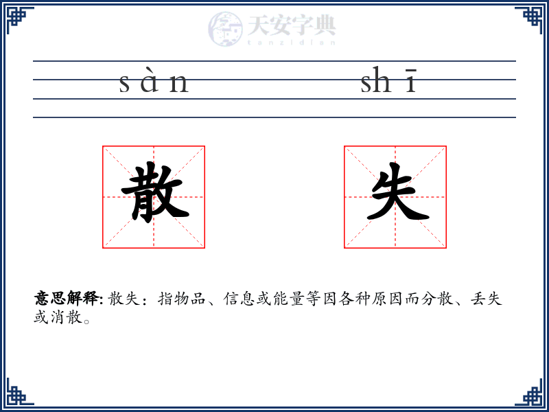 散失