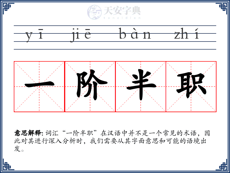 一阶半职
