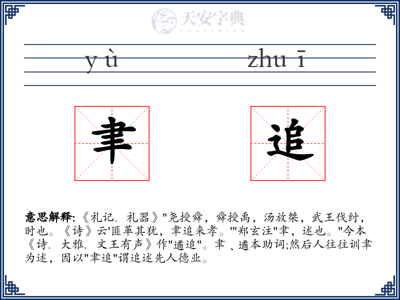 聿追