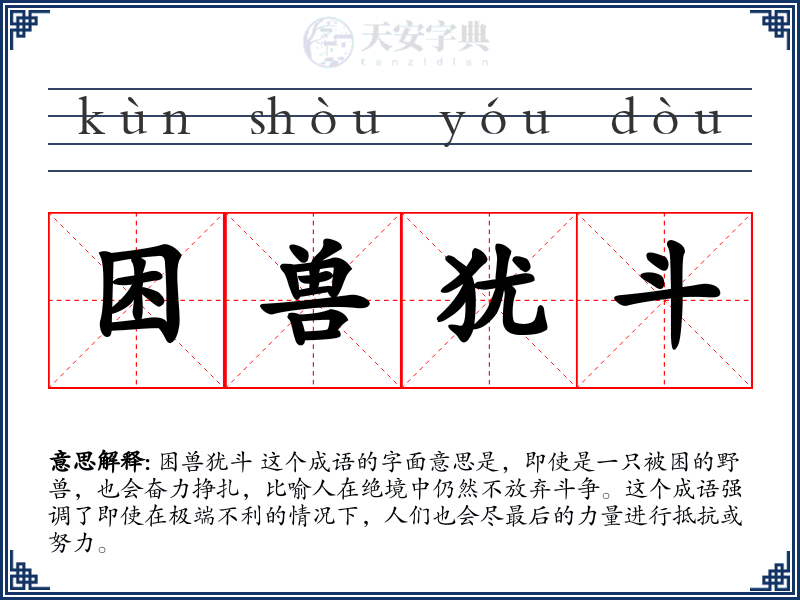 困兽犹斗