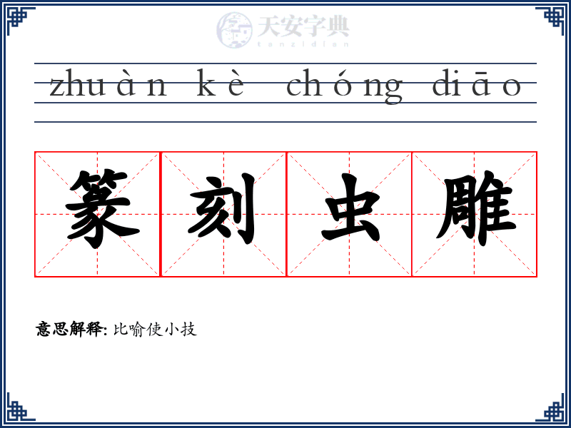 篆刻虫雕