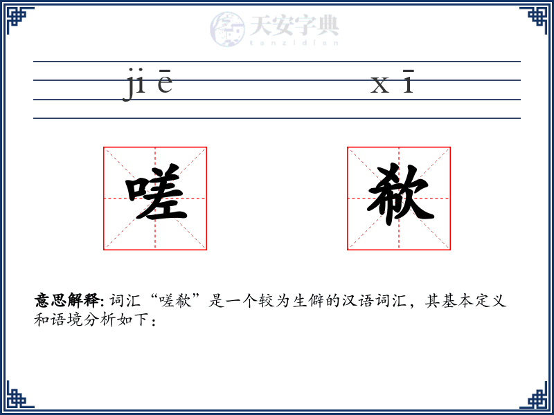嗟欷