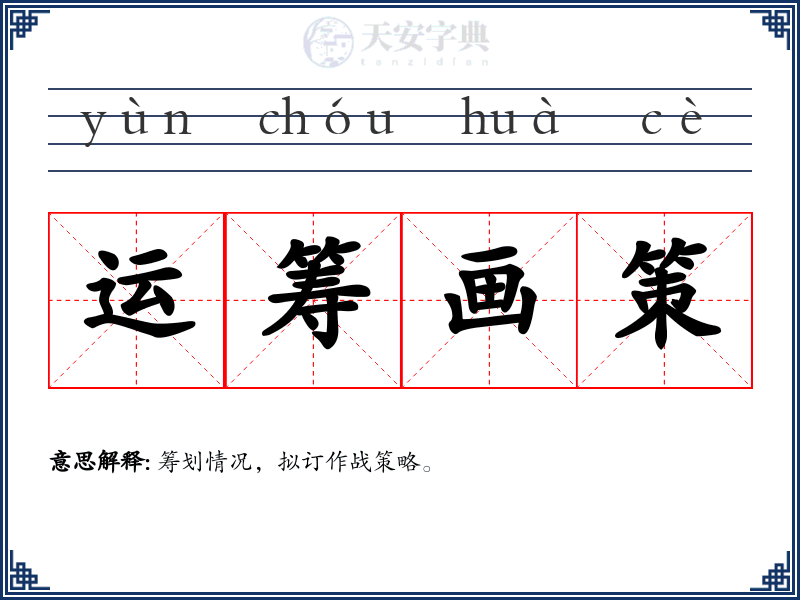 运筹画策