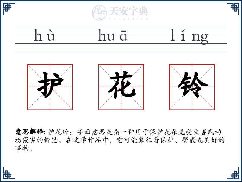护花铃