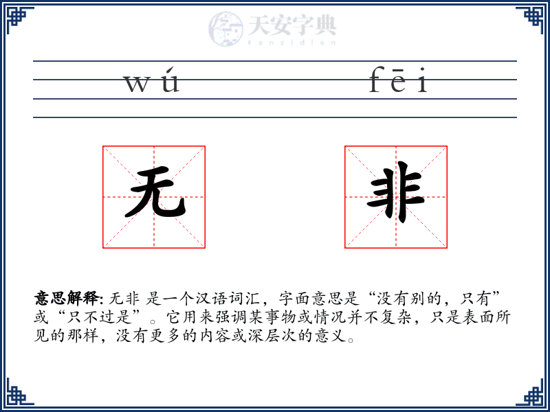 无非
