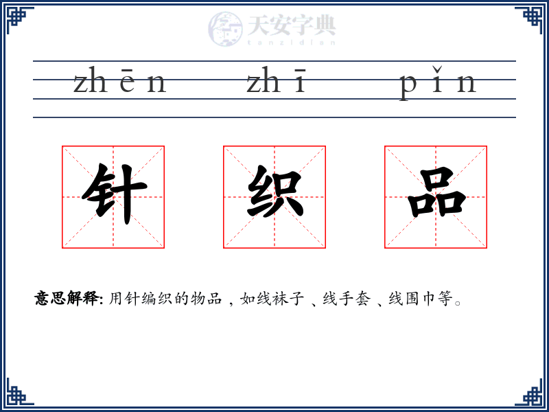 针织品