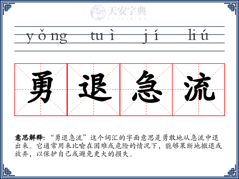 勇退急流