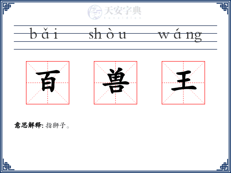百兽王