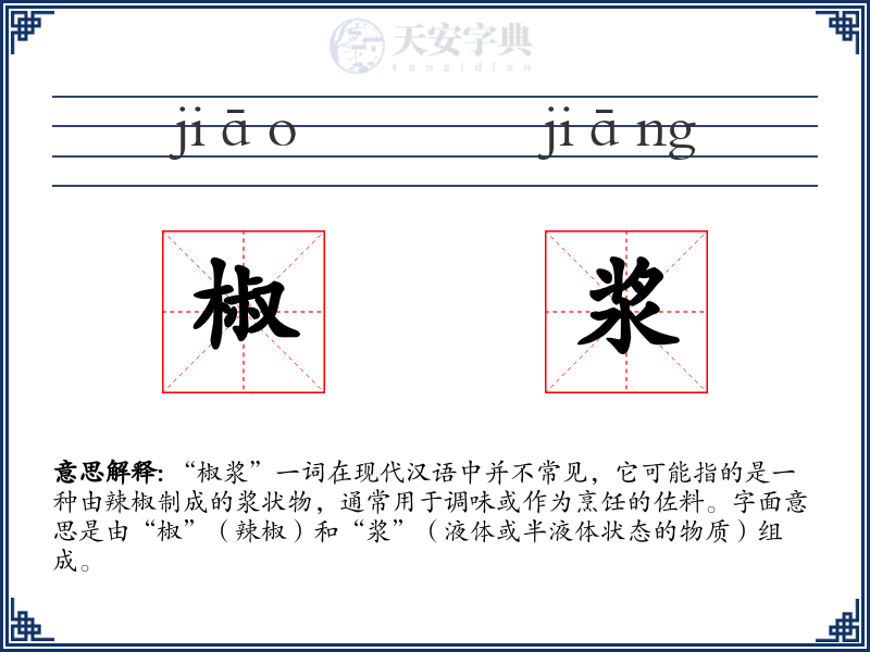 椒浆