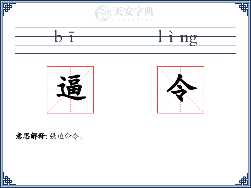 逼令