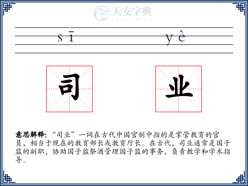 司业