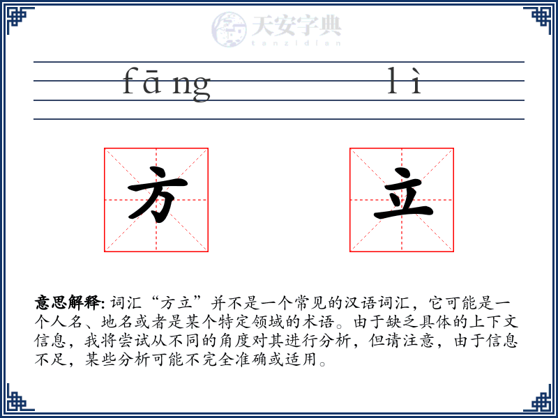 方立