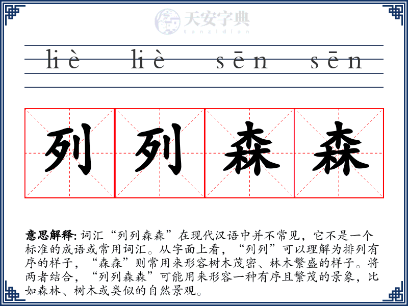 列列森森