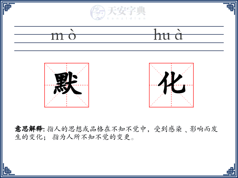 默化