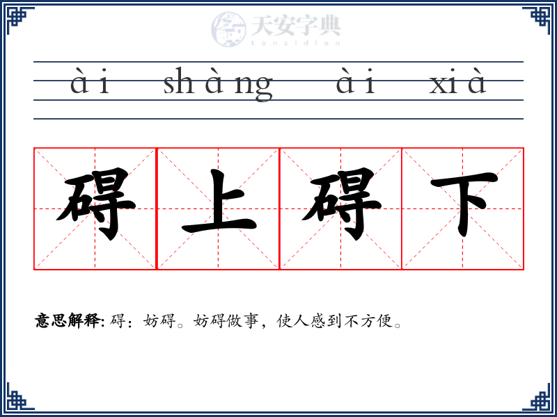 碍上碍下
