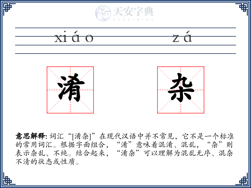 淆杂