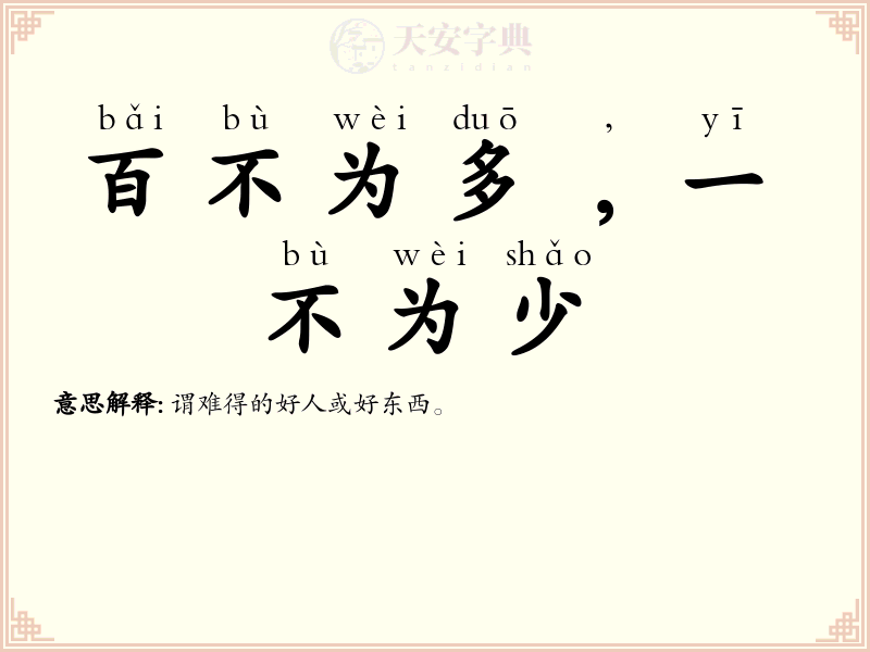 百不为多﹐一不为少