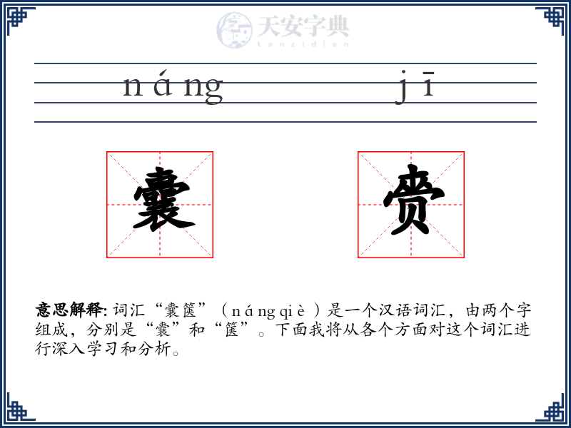 囊赍