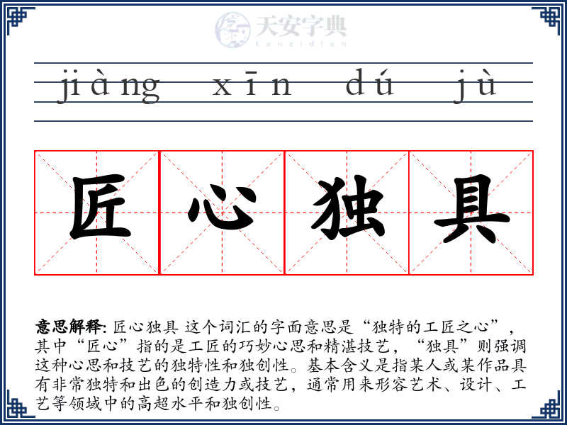 匠心独具