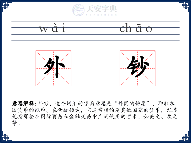外钞