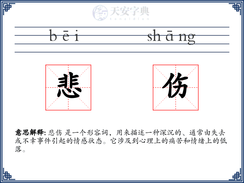 悲伤