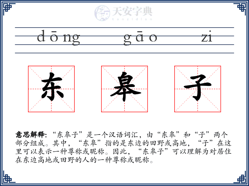 东皋子