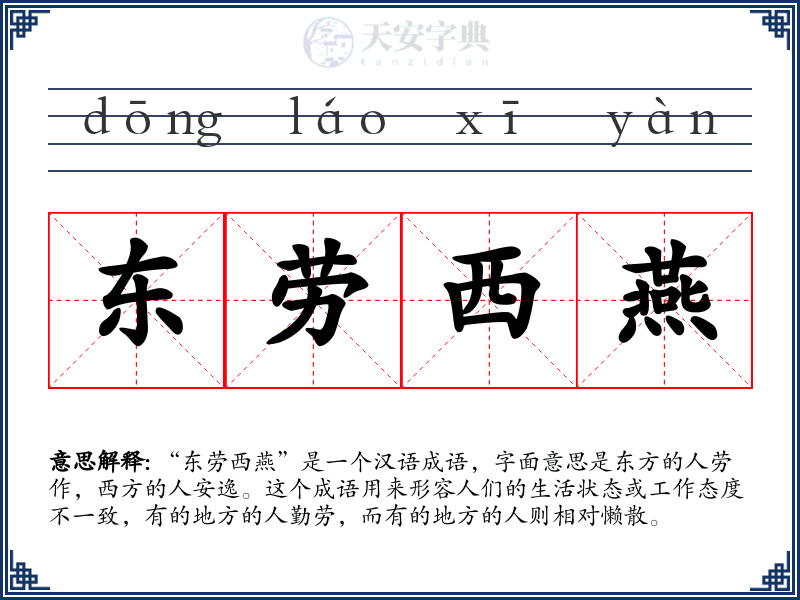 东劳西燕