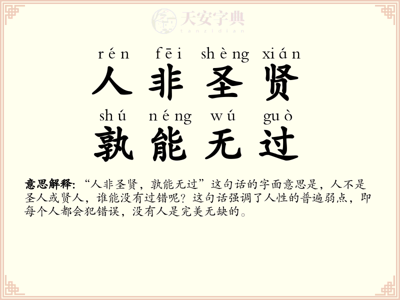 人非圣贤，孰能无过