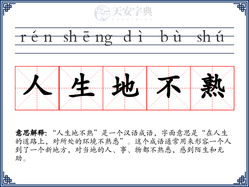 人生地不熟