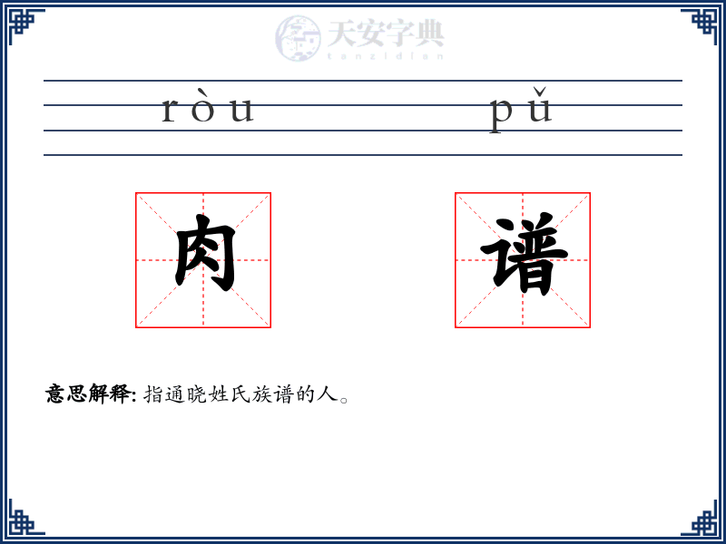 肉谱