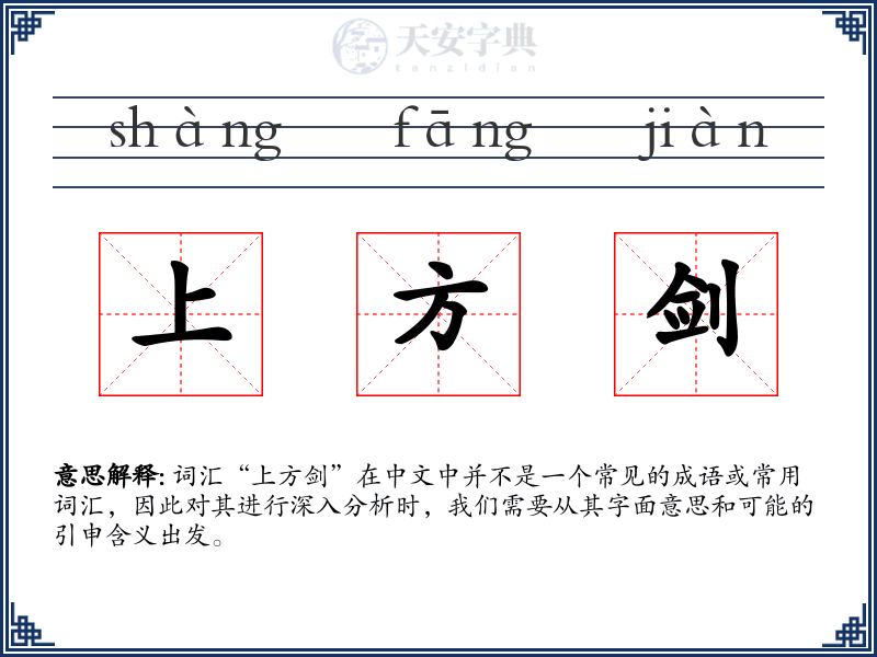上方剑