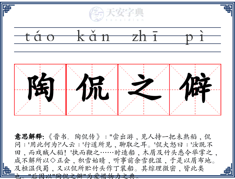 陶侃之僻