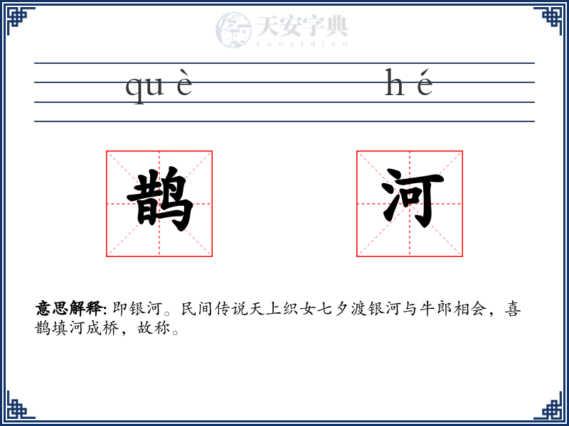鹊河