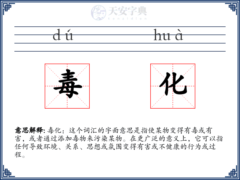 毒化