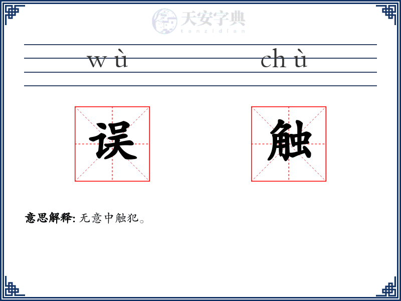 误触