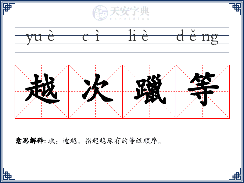 越次躐等