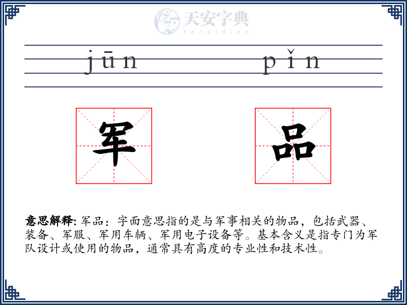 军品