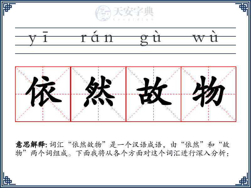依然故物